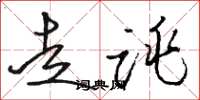 骆恒光走跳草书怎么写