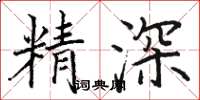 骆恒光精深楷书怎么写