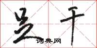 骆恒光足干草书怎么写