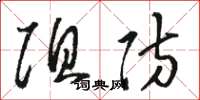 骆恒光阻防草书怎么写