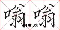 骆恒光嗡嗡楷书怎么写