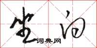 骆恒光坐白草书怎么写