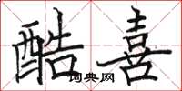 骆恒光酷喜楷书怎么写