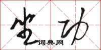 骆恒光坐功草书怎么写