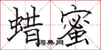骆恒光蜡蜜楷书怎么写