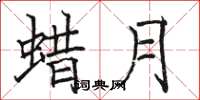 骆恒光蜡月楷书怎么写