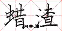 骆恒光蜡渣楷书怎么写