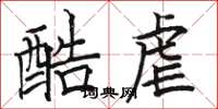 骆恒光酷虐楷书怎么写