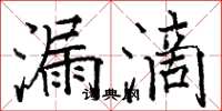 骆恒光漏滴楷书怎么写