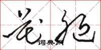骆恒光花腿草书怎么写