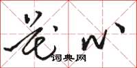 骆恒光花心草书怎么写