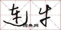 骆恒光连牛草书怎么写