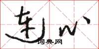 骆恒光连心草书怎么写
