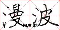 骆恒光漫波楷书怎么写