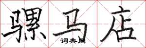 骆恒光骡马店楷书怎么写