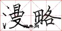骆恒光漫略楷书怎么写