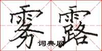 骆恒光雾露楷书怎么写