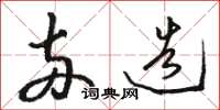 骆恒光两造草书怎么写