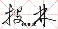 骆恒光投林草书怎么写