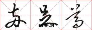 骆恒光两足尊草书怎么写