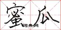骆恒光蜜瓜楷书怎么写