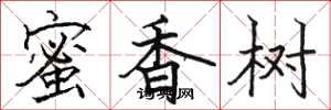 骆恒光蜜香树楷书怎么写