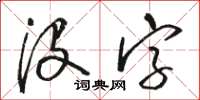 骆恒光没字草书怎么写