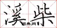 骆恒光溪柴楷书怎么写