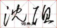 骆恒光沈阻草书怎么写