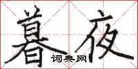 骆恒光暮夜楷书怎么写