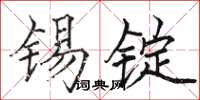 骆恒光锡锭楷书怎么写