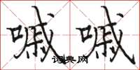 骆恒光嘁嘁楷书怎么写