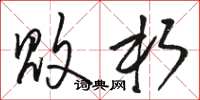 骆恒光败朽草书怎么写