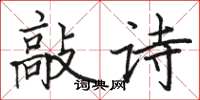 骆恒光敲诗楷书怎么写