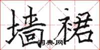骆恒光墙裙楷书怎么写