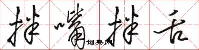 骆恒光拌嘴拌舌草书怎么写