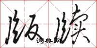 骆恒光版牍草书怎么写