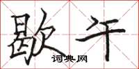 骆恒光歇午楷书怎么写
