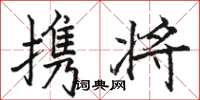 骆恒光携将楷书怎么写