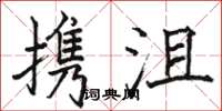 骆恒光携沮楷书怎么写