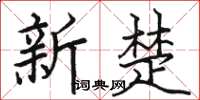 骆恒光新楚楷书怎么写