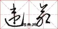 骆恒光违命草书怎么写