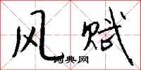 钱沛云风赋行书怎么写