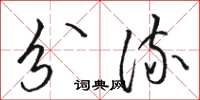 骆恒光分流草书怎么写