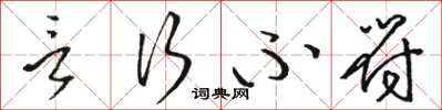 骆恒光言行不符草书怎么写