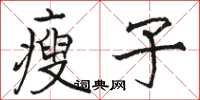 骆恒光瘦子楷书怎么写