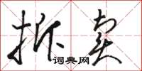 骆恒光拆卖草书怎么写