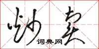 骆恒光炒卖草书怎么写