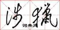 骆恒光涉猎草书怎么写