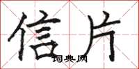 骆恒光信片楷书怎么写